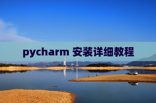 pycharm 安装详细教程