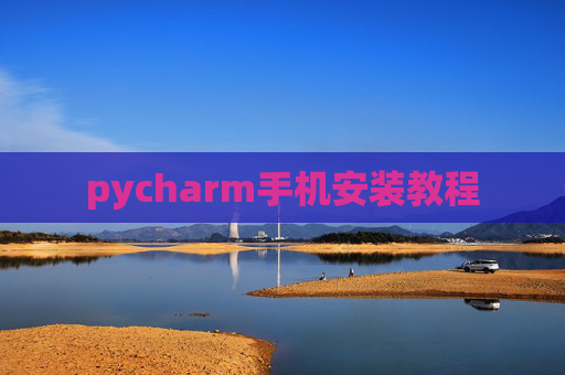 pycharm手机安装教程