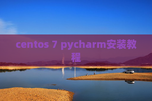 centos 7 pycharm安装教程